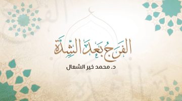 قصص من الحياة عن الفرج بعد الشدة