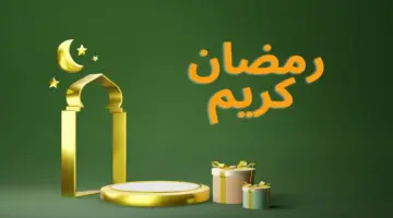 كلام جميل عن نهاية رمضان