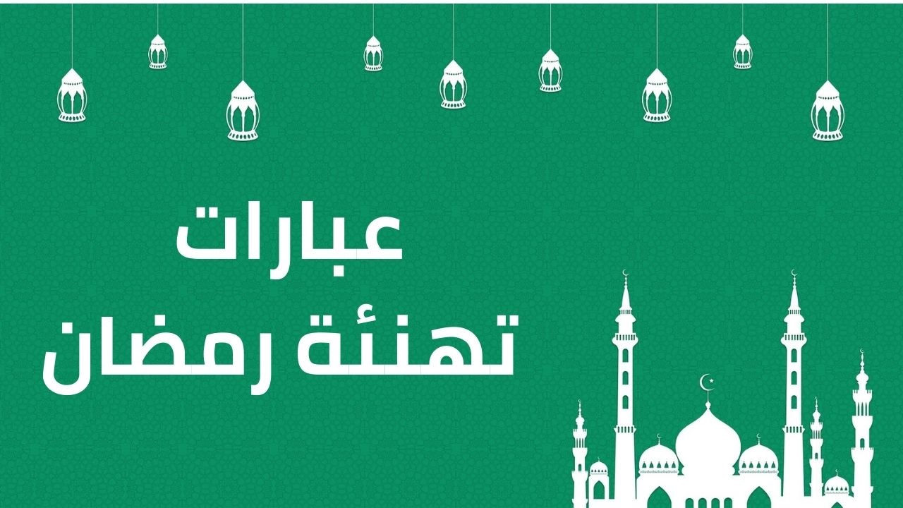 كلام جميل لرمضان .. أجمل العبارات التي كتبت عن رمضان