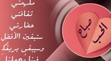 كلام صباح الخير حبيبتي