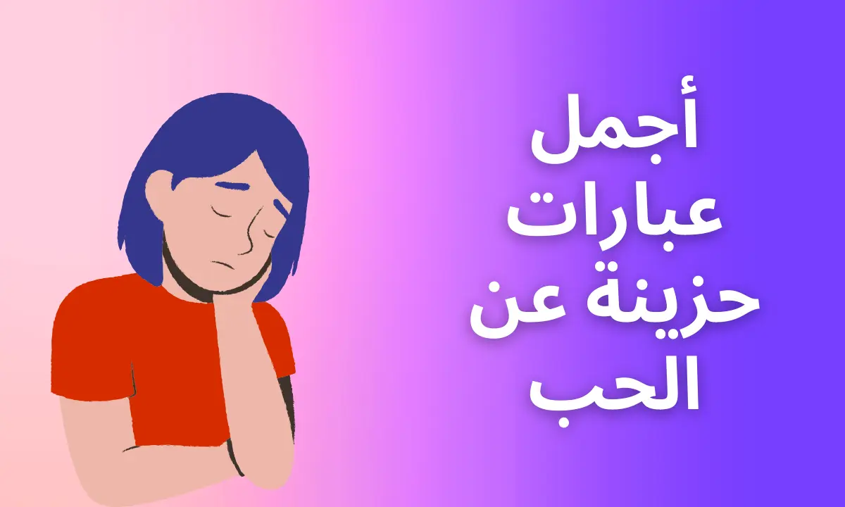 كلام عن الحياة والحب +50 أجمل ما في الحياة هو الحب؟