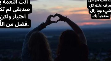 كلام عن الصداقة الحقيقية