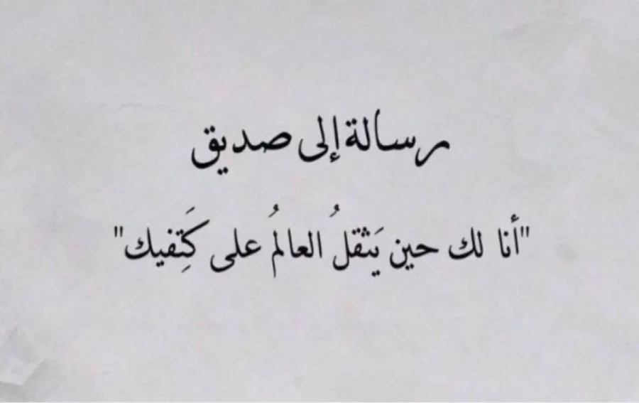 كلام عن الصديق الحقيقي طويل 2025 أجمل العبارات عن الصديق الحقيقي