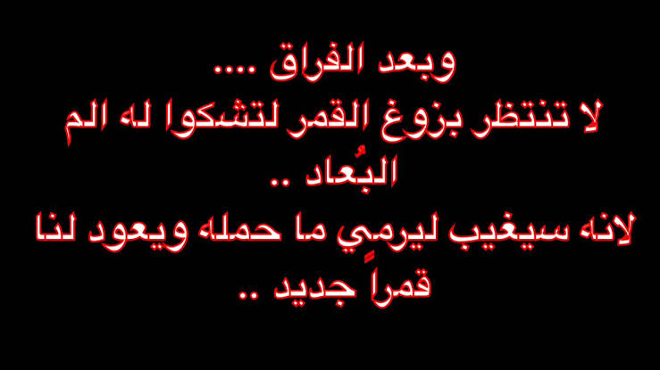 كلام حزين جداً عن الفراق قصير .. أجمل الكلمات في الفراق