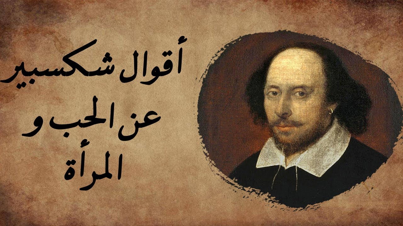 كلام عن المرأة شكسبير +40 ماذا قال شكسبير عن الدنيا؟