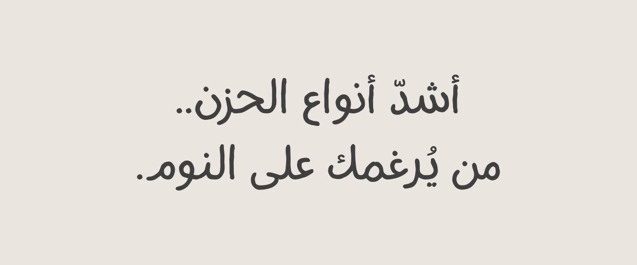 كلمات حزينة .. أجمل العبارات الحزينة المكتوبة