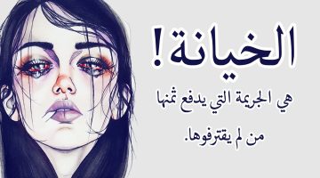 كلمات عن الخيانة4