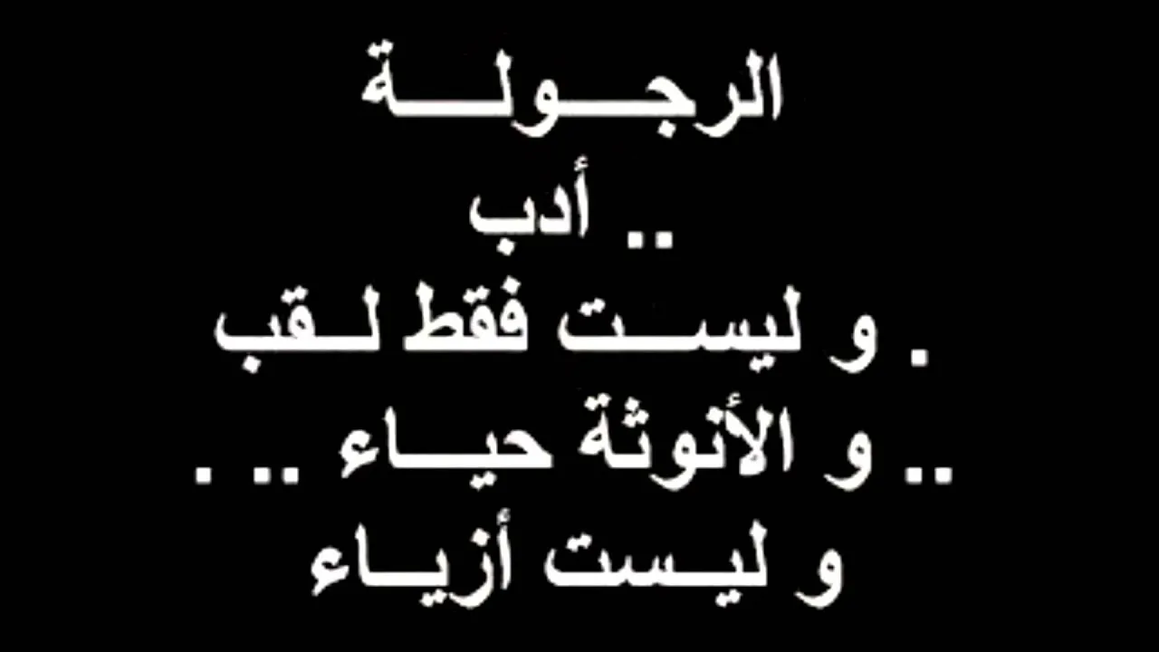 كلمات عن الرجولة 50 عبارة كتبت عن الرجولة