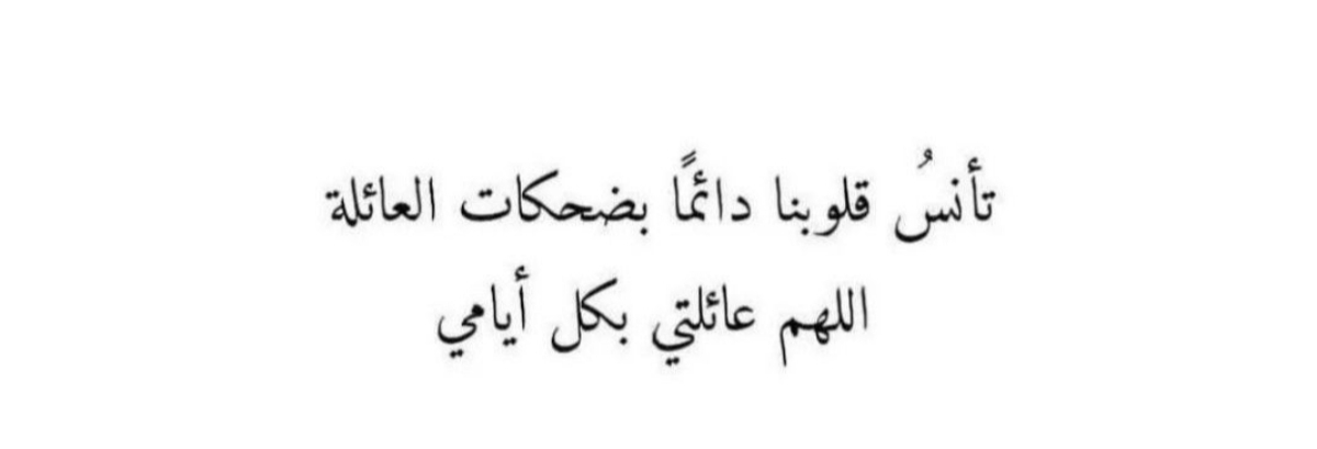 كلمات عن العائلة.. كيف تصف عائلتك بثلاث كلمات؟