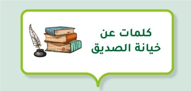 كلمات عن خيانة الصديق +40 كلمات لمن خان الصداقه؟