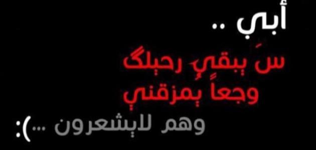 كلمات عن فراق الأب +45 اجمل ما قيل عن فقدان الاب؟