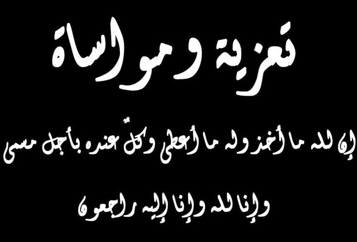 كلمات في العزاء.. أجمل العبارات التي قيلت عن العزاء