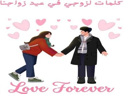 كلمات معبرة عن عيد الزواج