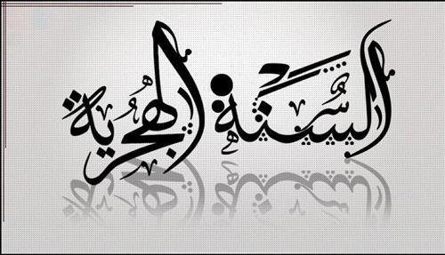 كم عدد اشهر السنة الهجرية