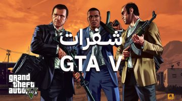 كودات Gta 5 Pc