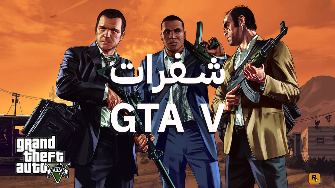 كودات Gta 5 Pc جديدة وغير مستخدمة