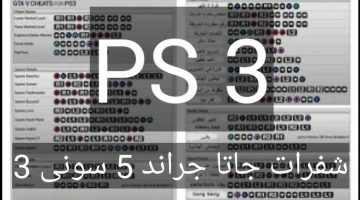 كودات Gta 5 Ps3