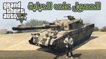 كودات Gta 5 Ps3 دبابة جديدة