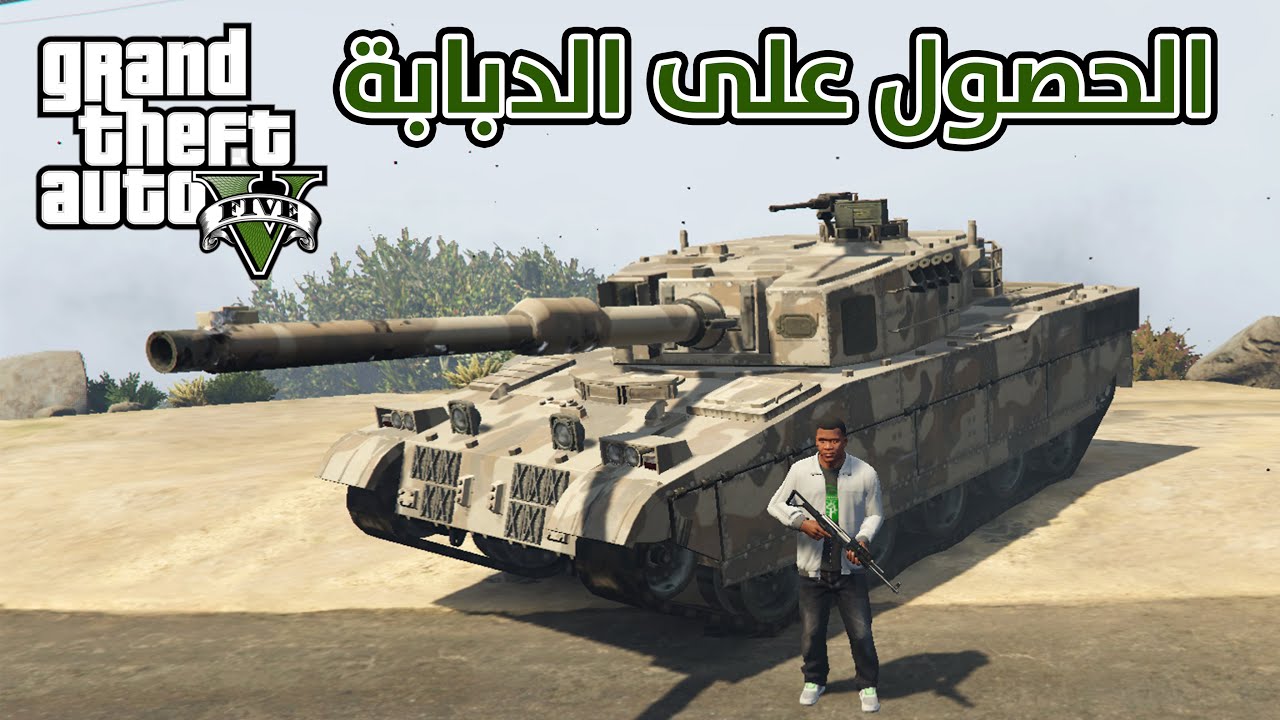 كودات Gta 5 Ps3 دبابة جديدة على جميع أجهزة البلايستيشن