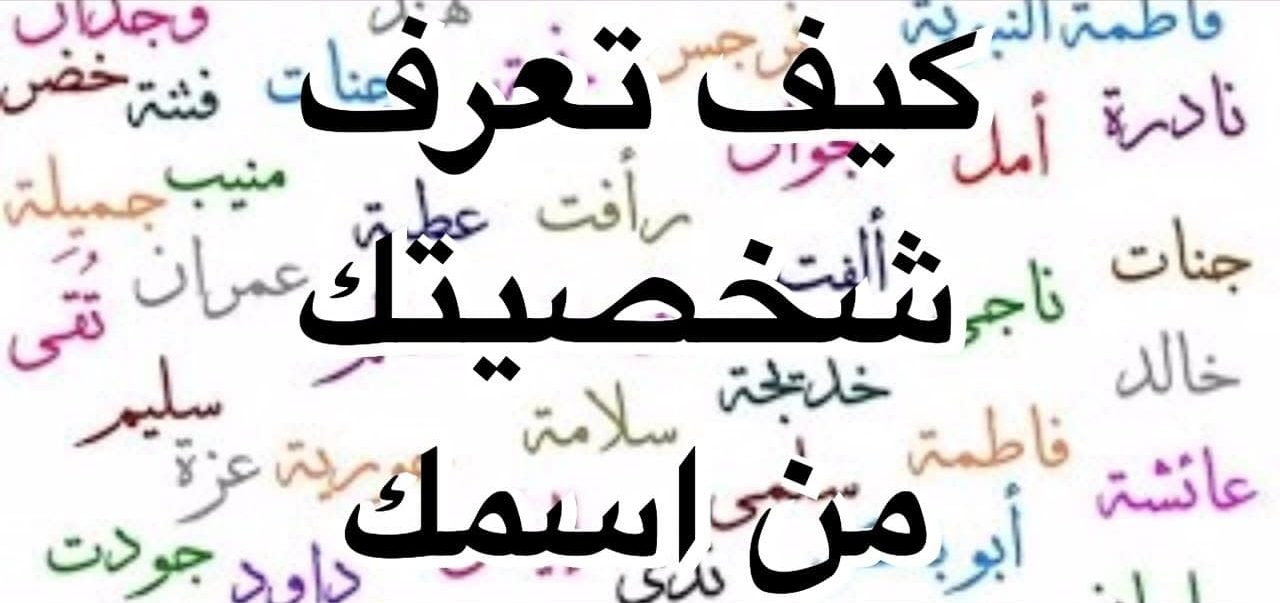 كيف أعرف شخصيتي من اسمي.. هل اسمك يدل على شخصيتك؟