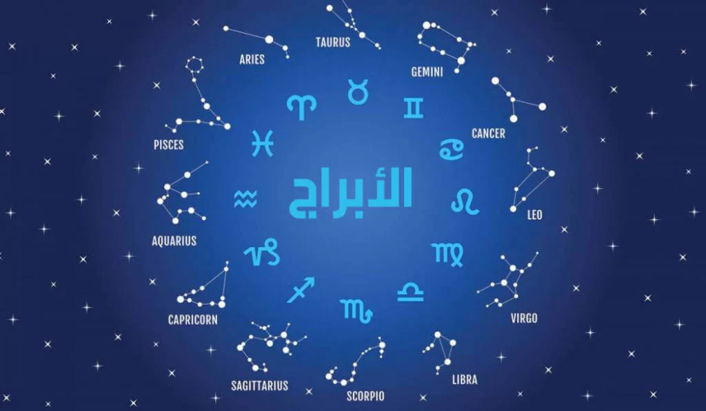 كيف أعرف برجي القمري وما هي الأبراج القمرية