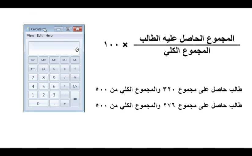 كيف احسب نسبتي في الشهادة.. برنامج حساب النسبة المئوية للطلاب