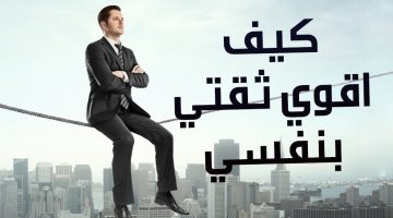 كيف اعزز ثقتي بنفسي E1723102893331