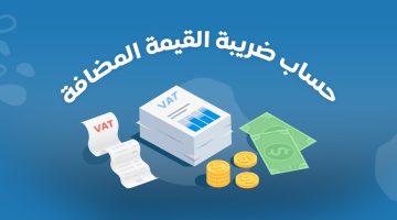 كيفية احتساب ضريبة القيمة المضافة