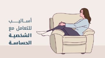 كيفية التعامل مع الشخصية الحساسة2 E1722782061821