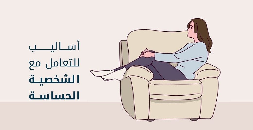 كيفية التعامل مع الشخصية الحساسة بطرق سهلة وبسيطة