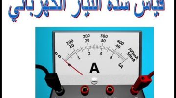 كيفية حساب شدة التيار الكهربائي