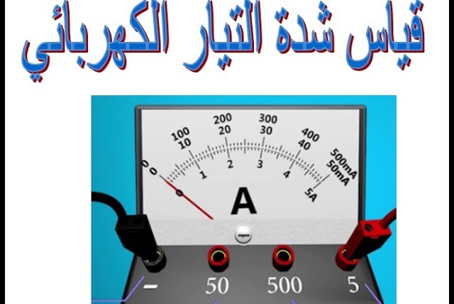 كيفية حساب شدة التيار الكهربائي.. كيف اوجد التيار الكهربائي؟