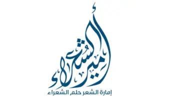 لجنة تحكيم امير الشعراء الموسم العاشر