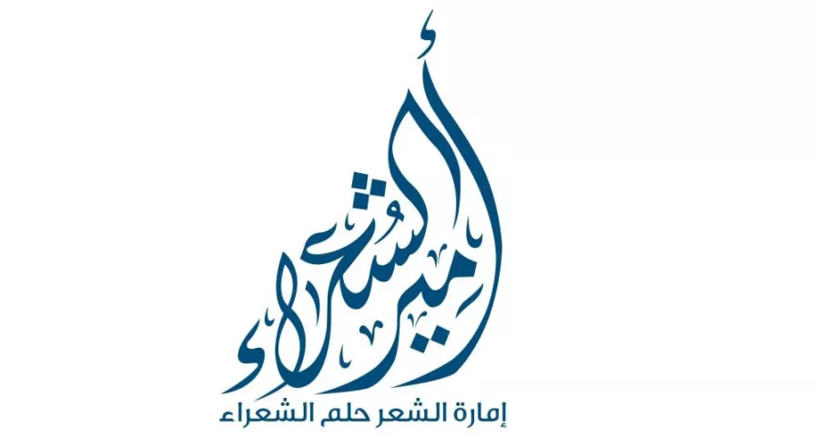 من هم لجنة تحكيم امير الشعراء الموسم العاشر بالصور والتفاصيل