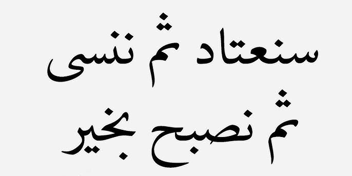 ما قيل عن النسيان