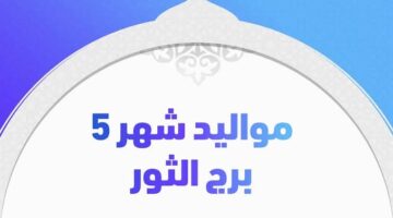 ما هو برج شهر 5