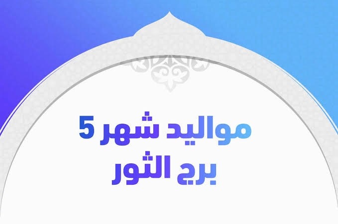 ما هو برج شهر 5 ومن قال إن مولود برج شهر 5 مجنون ومتقلب المزاج