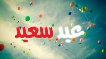 ما هي أهمية عيد الفطر