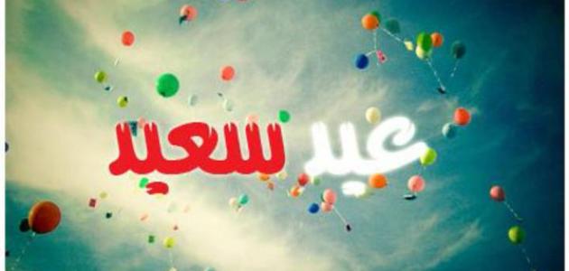 ما هي أهمية عيد الفطر وما الحكمة منه؟!