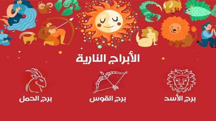 ما هي الأبراج النارية وكيف اعرف نوع برجي ناري او هوائي؟