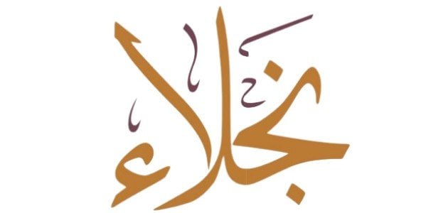 ما هي الصفات الشخصية لحاملة اسم نجلاء