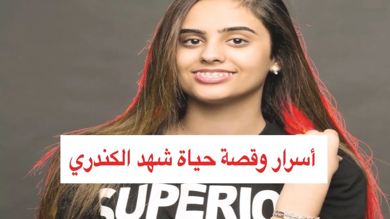 ما هي قصة شهد الكندري وتجربتها في السجن