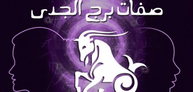 ما هي مواصفات برج الجدى ونقاط ضعفه