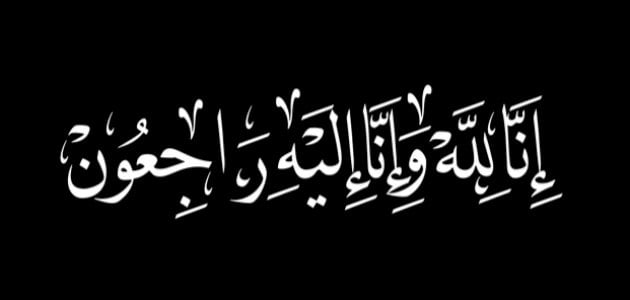 ما يقال للتعزية.. ماذا يقال عند تعزية أهل الميت؟