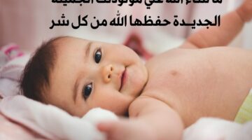 ماذا يقول لمن رزق بمولود