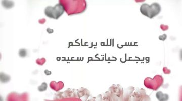 مباركة زواج اخي E1723548371378