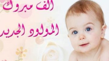 مباركة مولود تويتر بالصور