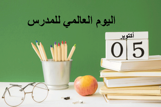 متى اليوم العالمي للمدرس وكيف يتم الاحتفال به؟!