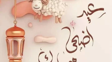 متى عيد الاضحى