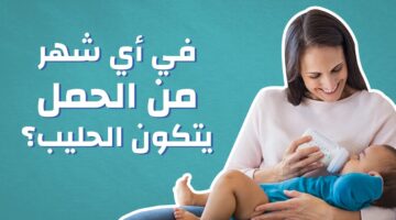 متى يتكون الحليب عند الحامل1